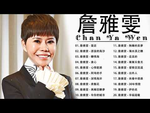 【詹雅雯 - Chan Ya Wen】老歌会勾起往日的回忆 - 詹雅雯最好听的金曲 《 原來你不識愛過我 , 淚酒 , 情路有你感謝天 》台湾最经典的歌曲 ❤ Taiwanese Old Songs