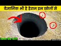 इस विडियो को देखकर चौंक जाओगे || 10 Most Dangerous Holes on Planet Earth