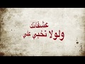 يعقوب شاهين شو الفكرة كلمات الأغنية يعقوب شاهين شو الفكرة كلمات الأغنية