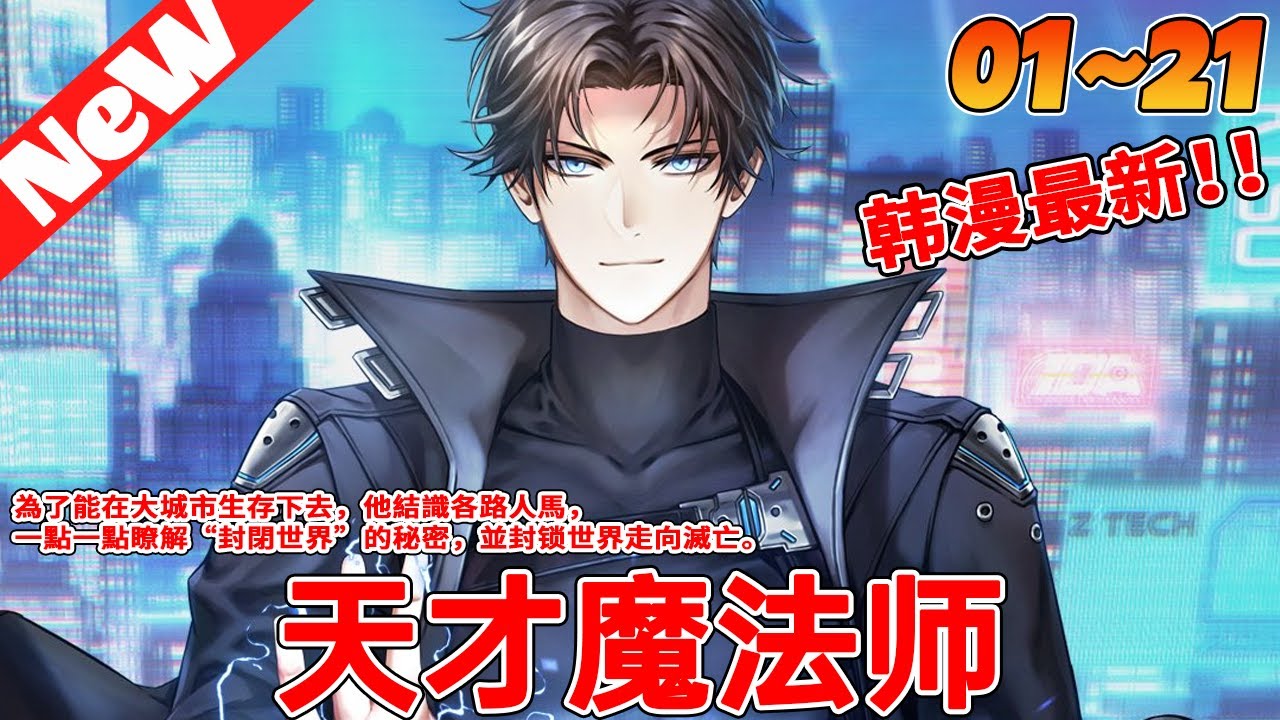 💥韩漫最新抢先看《天才魔法师》1~21合集 把所有點數都點到了魔法才能上，結果卻穿越到了遊戲世界之中，成了那個除了魔法其他技能爛到掉渣的人物。#冒险 #战斗 #热血 #系统 #qqhm