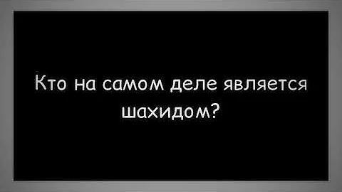 728. Кто на самом деле является шахидом? || Ринат Абу Мухаммад