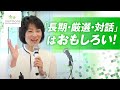 コモンズとの対話～長期・厳選・対話による価値の共創～