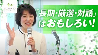 コモンズとの対話～長期・厳選・対話による価値の共創～