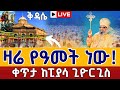 Live ሥርዓተ ቅዳሴ ከፒያሳ ቅዱስ ጊዮርጊስ ደማቅ ንግሥ ሚያዚያ 23 From Piasa Debre Zeyit Apr 1 2018 