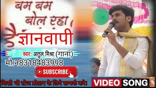 # video new song  Bam Bam  Bol Raha hai gyan vapi #Atulmusicalofficial