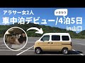 2万円の車で車中泊デビュー！アラサー女2人で旅に出たら最高に楽しかった。