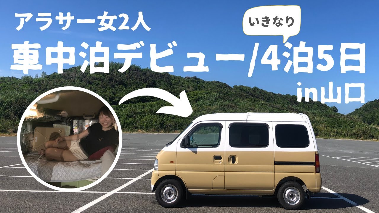 2万円の車で車中泊デビュー アラサー女2人で旅に出たら最高に楽しかった Youtube