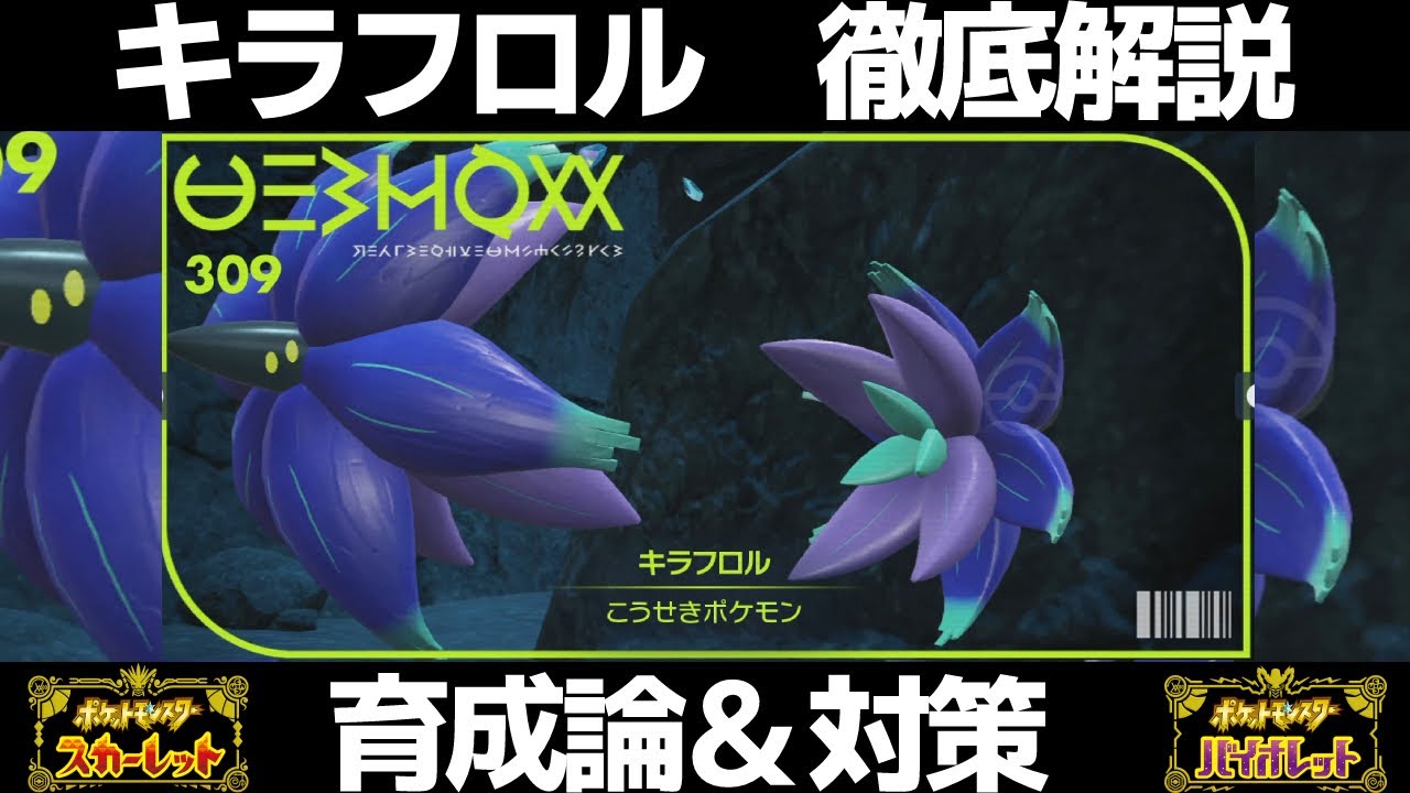ポケモンSV】キラフロルの育成論と対策！努力値/性格/技構成/もちもの