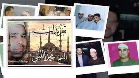 تتر أجمل تلاوة علي إذاعة القرآن الكريم _ عملاق القراء الشيخ محمد الليثي روعة 🌹