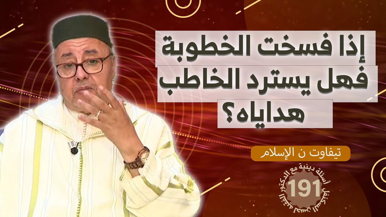 إذا فسخت الخطوبة فهل يسترد الخاطب هداياه ؟ | سؤال و جواب في الدين | الحلقة 191
