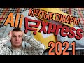 Крутые товары с Алиэкспресс в 2021 году