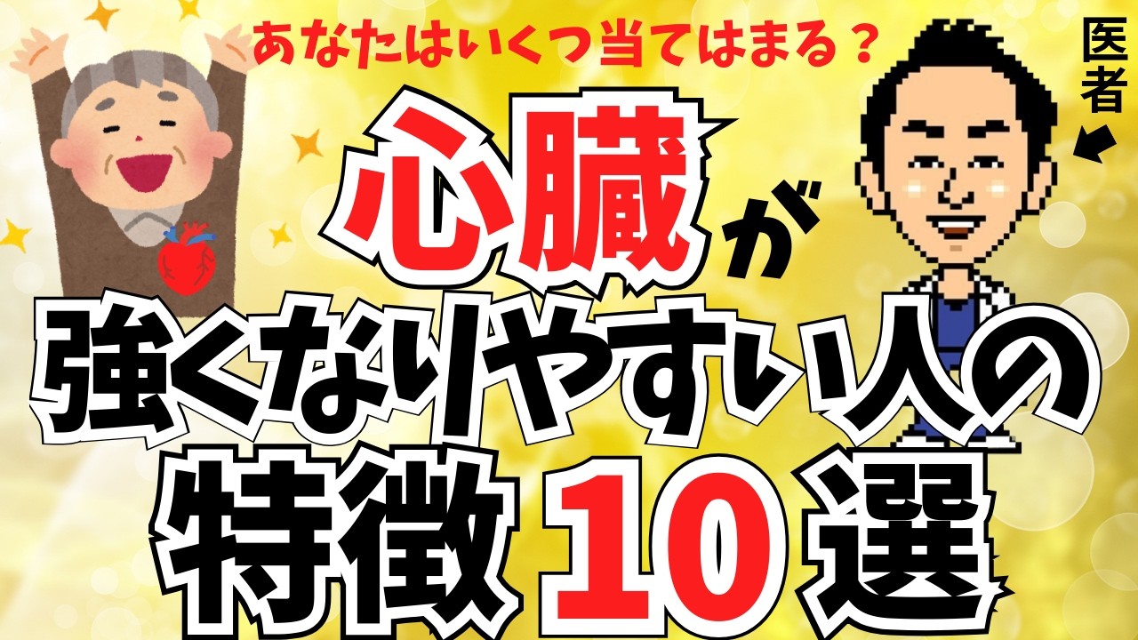 【心臓専門医解説】実はあなたも？心臓が強くなりやすい人の特徴10選を循環器内科医がわかりやすく丁寧に解説します。