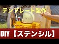 ヘルメットに【ステンシル】で文字入れ_ 前編