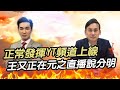 「正常發揮」YT頻道上線,王又正在元之直播說分明 | 如何訂閱「正常發揮」