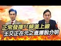 「正常發揮」YT頻道上線，王又正在元之直播說分明 | 如何訂閱「正常發揮」