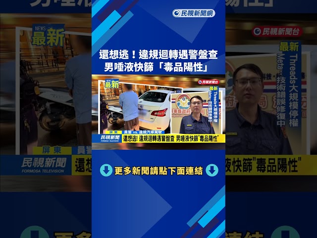 還想逃！違規迴轉遇警盤查　男唾液快篩「毒品陽性」－民視新聞