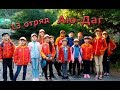 Артек | Полевой | Аю-Даг | 6 смена | 13 отряд