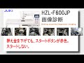 ミシン JUKI HZL-F600JP 押え金を下げても、スタートボタンが赤色。スタートしない。