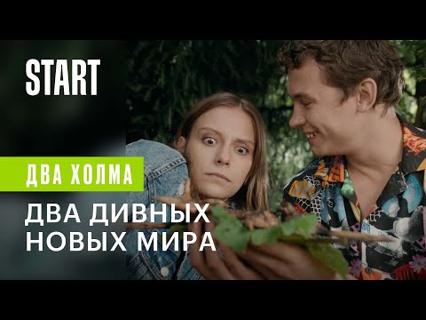 Два холма || Два дивных новых мира
