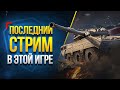 Завтра Эта Игра Изменится Навсегда с Выходом Патча 1.22