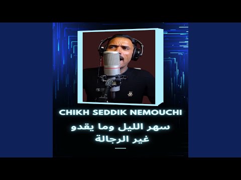 سهر الليل وما يقدو غير الرجالة 