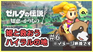 【ゼルダの伝説　知恵のかりもの】辛口縛り 知恵なら任せろー（タヌタヌ）#6（寄り道からオルディン火山からフィローネ湿原途中まで）