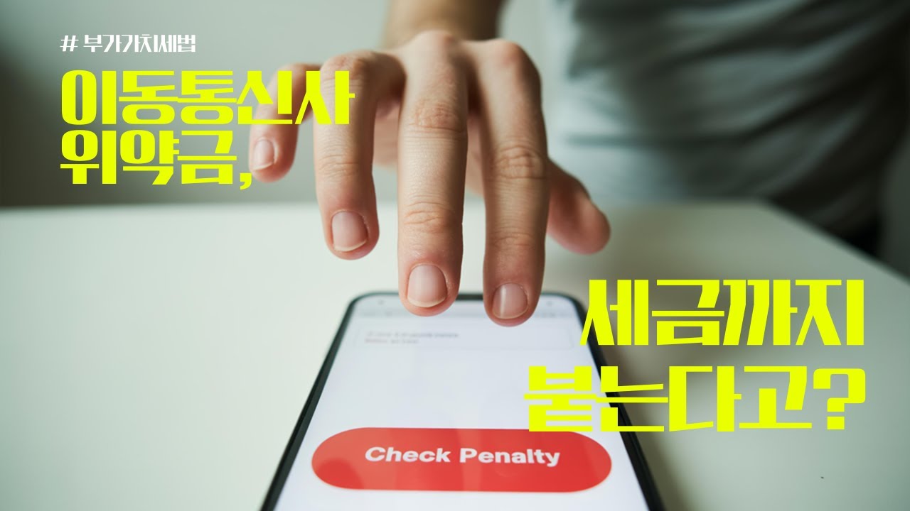 이동통신사 위약금, 세금까지 붙는다고?