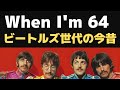 ビートルズ 「When I'm 64 」55年前の世界観をぶっ壊してきたポールマッカートニー