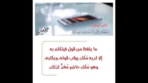 تدبر ايه مايلفظ من قول الا لديه رقيب عتيد ( سورة ق