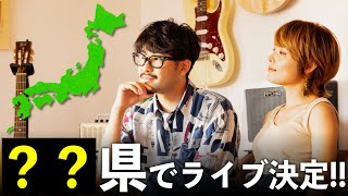 【次は○○県でライブやります】ソエジマ家から新年のご挨拶＆今後の活動についてご報告