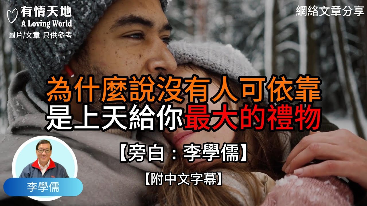 為什麼說，沒有人可以依靠，是上天給你最大的禮物 -【李學儒 旁白】 | 網絡文章 | A Loving World | 有緣相聚 | 有情天地 | 電台節目重溫【廣東話】