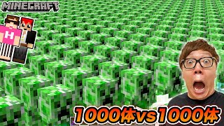 【マインクラフト】クリーパー1000体 vs エンダーマン1000体！勝つのはどっち!?【マイクラコロシアム】【ヒカキン×赤髪のとも】