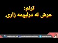 ترنم عرش ته درلیږمه زارۍ الله کړه مي قبوله قرباني الله