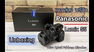 Unboxing แกะกล่อง Panasonic Lumix S5 กล้อง Hybrid Full-frame Mirrorless