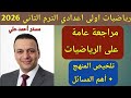 مراجعة عامة على منهج الرياضيات للصف الأول الاعدادي الترم الثاني 2026 مراجعة ليلة الامتحان