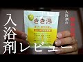 【入浴剤レビュー】きき湯（カリウム芒硝炭酸湯）：バスクリン【温泉ソムリエ】