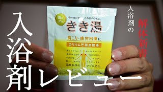 【入浴剤レビュー】きき湯（カリウム芒硝炭酸湯）：バスクリン【温泉ソムリエ】