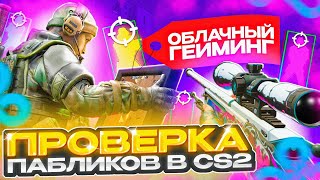 🎮 Прошел ПРОВЕРКУ на ЧИТЫ в ОБЛАЧНОМ ГЕЙМИНГЕ! - ЗЛОЙ АДМИН? ПРОВЕРКА ПАБЛИКОВ в CS2