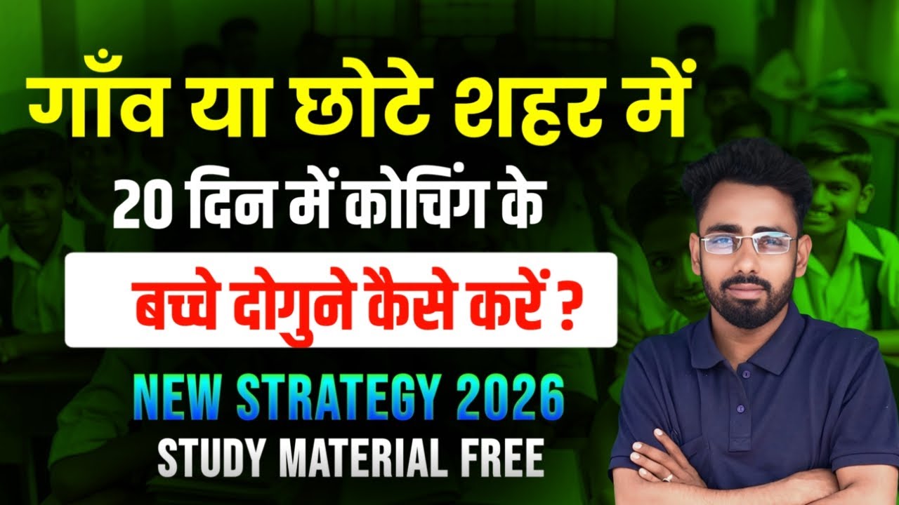 गाँव या छोटे शहर में 20 दिन में कोचिंग के बच्चे दोगुने कैसे करें | New Strategy 2026