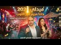 جتنا مريم تجر الثوب   الفنان علاء عبد المجيد      نجومي