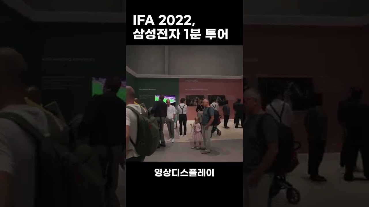 ⁣1분 만에 보는 IFA 2022, 삼성전자 #shorts