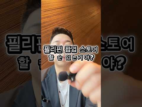 필리핀 팝업 스토어 정말 할 수 있는 거야? #필리핀 #팝업스토어