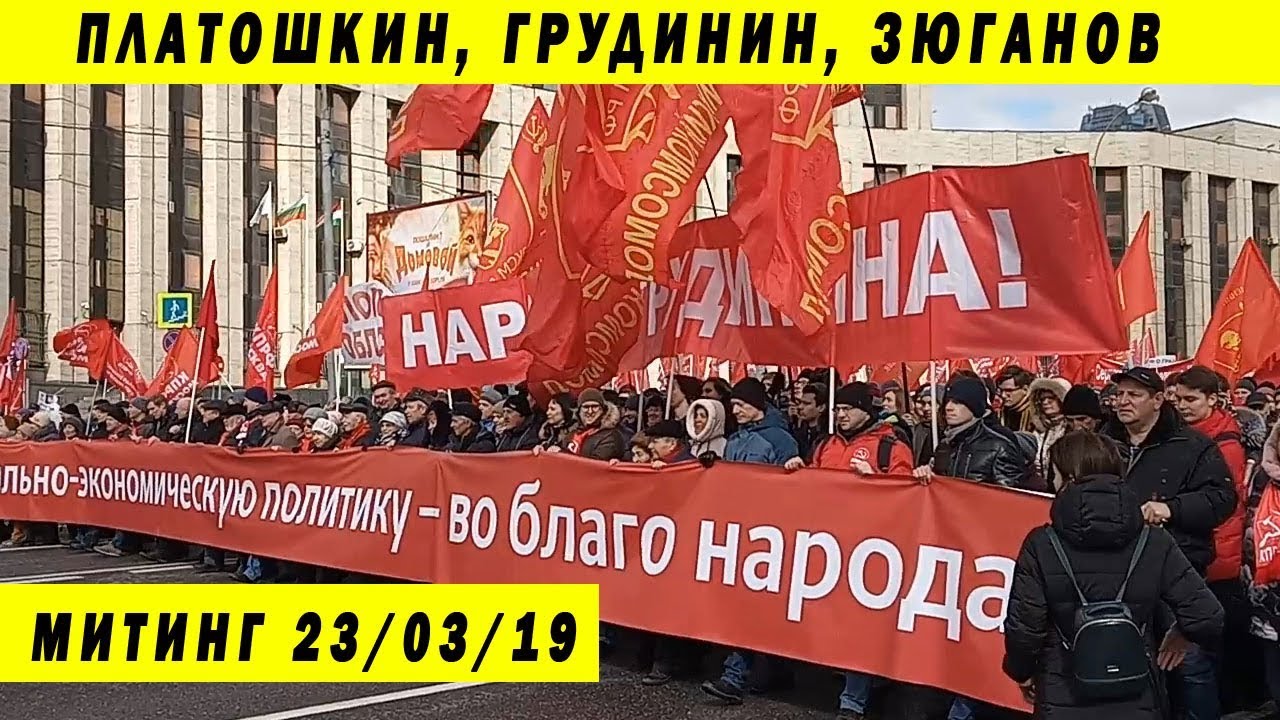 ПРОВАЛЬНЫЙ МИТИНГ ЛЕВЫХ СИЛ ПЛАТОШКИН ЗЮГАНОВ ГРУДИНИН ЦИК МАНДАТ 23 03 2019