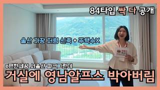 이편한세상 서울산 파크그란데 84A 84B 완벽 비교! 주택수 미포함·취득세 50% 감면 혜택에 거실 창문 영남 알프스 뷰까지🌲 #e편한세상서울산파크그란데 #울산뷰좋은아파트