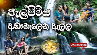 Adahalena Ella Waterfall (Elpitiya) |Sri Lanka| අඩාහැලෙන ඇල්ල ඇල්පිටිය | Vlog 1 @SLTravelTasty