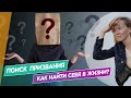 Поиск призвания. Как найти себя в жизни? Ищем свою миссию.