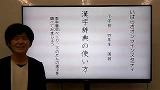 小４国語（東京書籍）漢字辞典の使い方