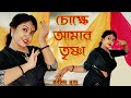 Chokkhe Amar Trishna | Rabindra Nritya | Dance Cover | Rabindra Jayanti | ArtHolic KM