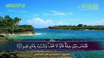 051 سورة الذاريات.. الشيخ محمد بن عمر الجنايني