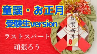 童謡『お正月』の替え歌集｜笑える＆笑えない！？衝撃の歌詞に注目！